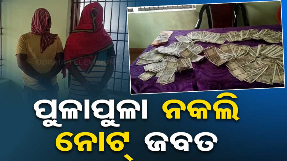 ଲକ୍ଷାଧିକ ଟଙ୍କାର ନକଲି ନୋଟ୍ ଜବତ; ୨ ଗିରଫ
