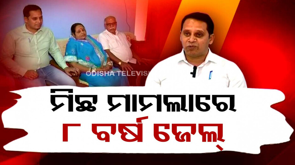 ଯେବେ ରକ୍ଷକ ସାଜେ ଭକ୍ଷକ; ଦୋଷ ନ ଥାଇ ବି ଭୋଗିଲେ ୮ବର୍ଷ କାରଦଣ୍ତ