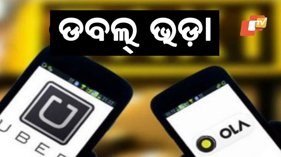OLA-Uber Price Hike: ଓଲା-ଉବର-ରାପିଡୋ ଯାତ୍ରୀଙ୍କୁ ବଡ଼ ଝଟକା, ଏଣିକି ଦୁଇ ଗୁଣ ଭଡ଼ା