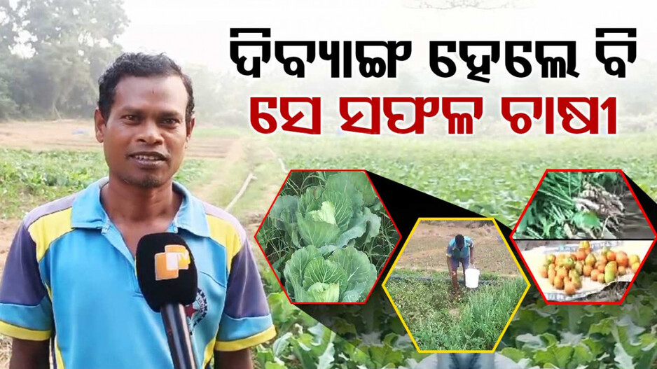 ଅସମ୍ଭକୁ ସମ୍ଭବ କରି ଦେଖାଇଛନ୍ତି ଦିବ୍ୟାଙ୍ଗ ଚାଷୀ ଜରା ଲାକଡା