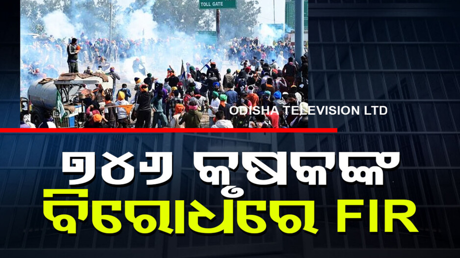 ଜାତୀୟ ପତାକାକୁ ଅବମାନନା ଅଭିଯୋଗ, ୭୦୦ ରୁ ଊର୍ଦ୍ଧ୍ୱ ଚାଷୀଙ୍କ ନାଁରେ FIR