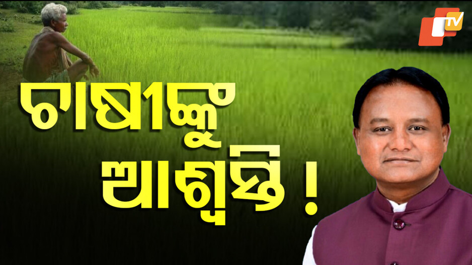 Odisha Farmer Crisis Solution: ଚାଷୀ ସମସ୍ୟାର ଦୀର୍ଘକାଳୀନ ସମାଧାନ ଲୋଡ଼ା