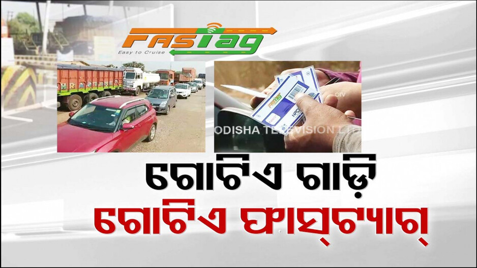 ଅକାମୀ ହୋଇଯିବ Fastag, ତୁରନ୍ତ ପୁରଣ କରନ୍ତୁ KYC