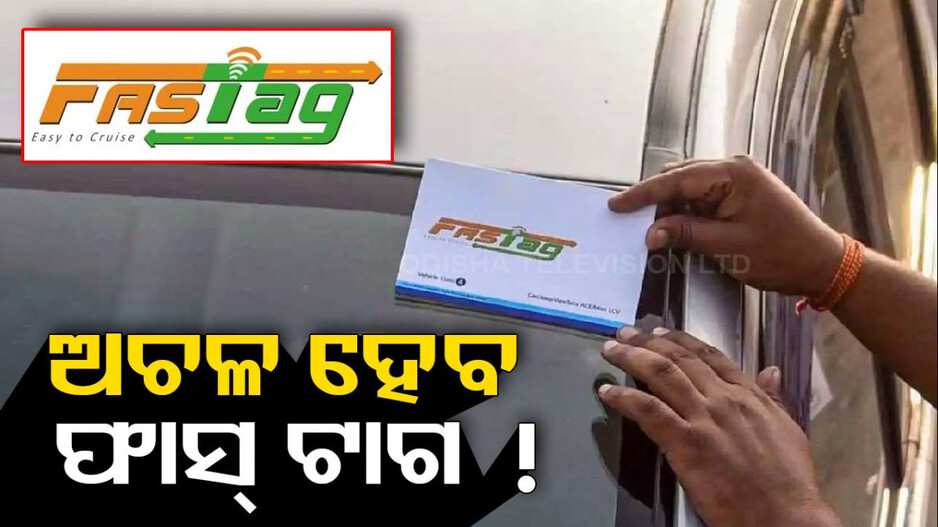 ଅପ୍‌ଡେଟ୍‌ କରିନାହାନ୍ତି କି ? ଫେବ୍ରୁଆରୀ ପହିଲାରୁ ଆଉ କାମ କରିବନି ଫାସ୍‌ଟ୍ୟାଗ୍..!