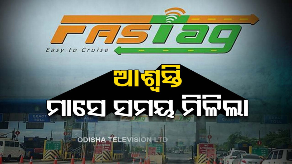 ଫାସ୍‌ଟାଗ୍ KYC ଅପ୍‌ଡେଟ୍‌ ଅବଧି ବଢ଼ିଲା, ତୁରନ୍ତ ସାରିଦିଅନ୍ତୁ କାମ...