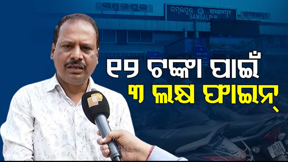 ଉପଭୋକ୍ତାଙ୍କୁ ଫେରାଇଲେନି ୧୨ ଟଙ୍କା...ଏବେ ଗଣିବେ ୩ ଲକ୍ଷରୁ ଅଧିକ ଜରିମାନା
