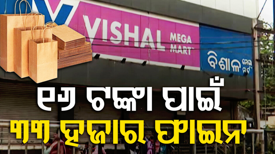 ମାଗଣାରେ ଦେଲେନି କ୍ୟାରି ବ୍ୟାଗ୍‌; ଏବେ ୧୬ ଟଙ୍କା ପାଇଁ ଗଣିବେ ୩୩ ହଜାର ଫାଇନ୍‌