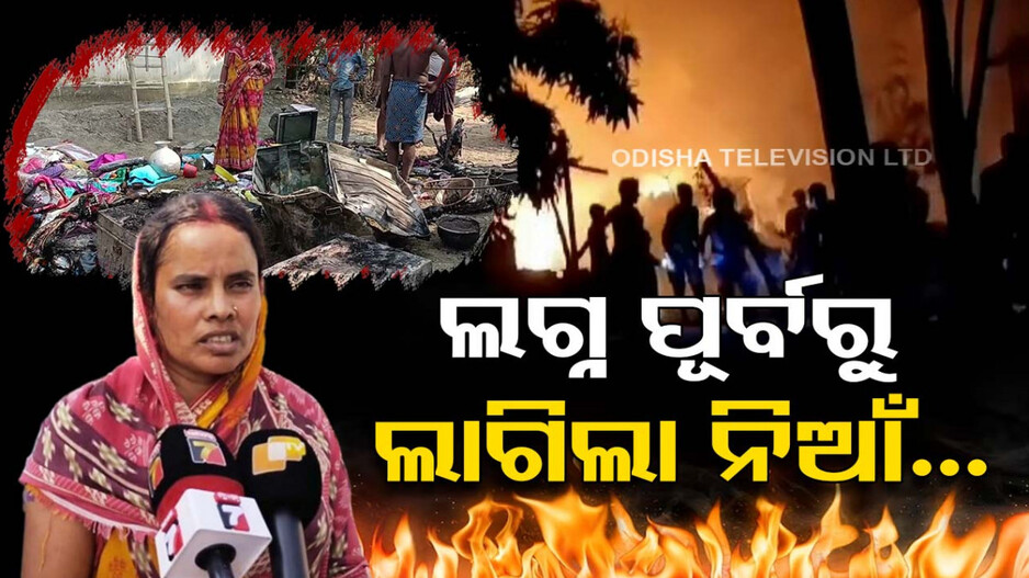 କେମିତି କରିବି ଝିଅ ବାହାଘର.. ସବୁ ସାରିଦେଲା ନିଆଁ ?