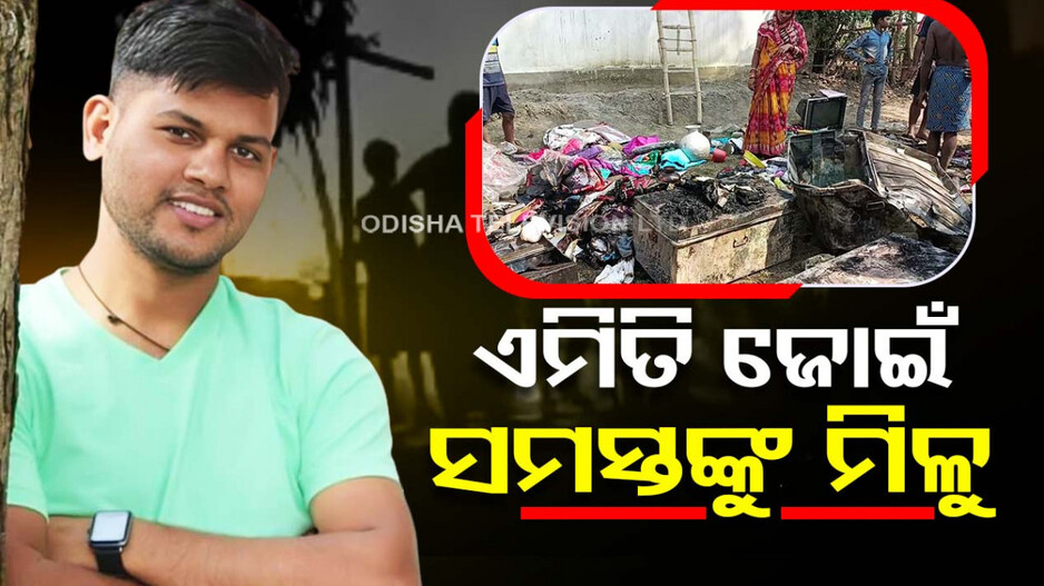 ଯିଏ ଶୁଣୁଛି ସିଏ କହୁଛି, ଏମିତି ଜୋଇଁ ସମସ୍ତଙ୍କୁ ମିଳୁ..