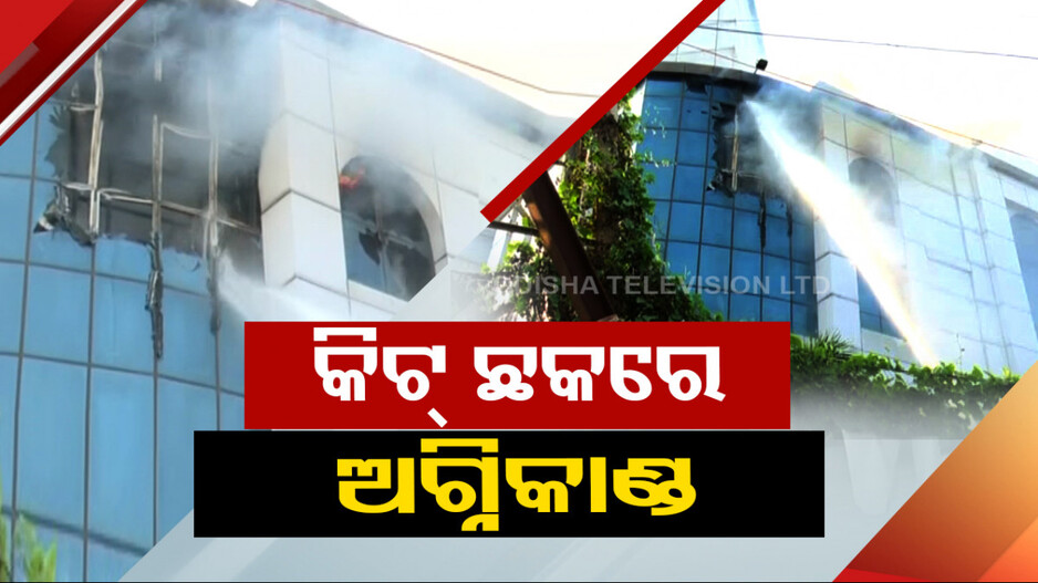 ରାଜଧାନୀର ଏକ କର୍ପୋରେଟ୍ ବିଲ୍ଡିଂରେ ଅଗ୍ନିକାଣ୍ଡ, ବ୍ୟାଙ୍କ ଓ ଜୋତା ଷ୍ଟୋରରେ ଲାଗିଛି ନିଆଁ