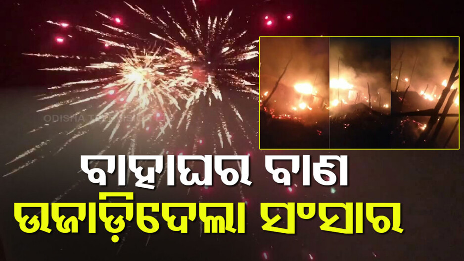ବାହାଘର ବାଣରୁ ଘରେ ଲାଗିଲା ନିଆଁ, ଗୋଟିଏ ପରିବାରର ୬ ଜଣ ଜୀଅନ୍ତା ଜଳିଗଲେ