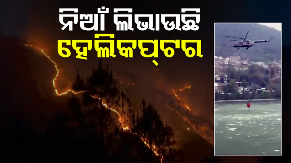 ଭୟଙ୍କର ହେଲାଣି ବନାଗ୍ନି, ନିଆଁ ଲିଭାଉଛି ବାୟୁସେନା ହେଲିକପ୍ଟର