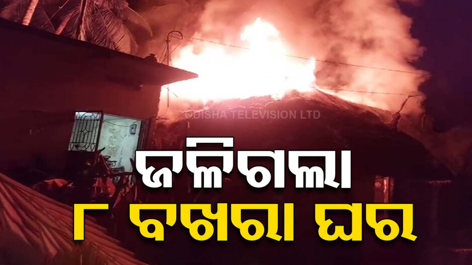 ଭୟାବହ ଅଗ୍ନିକାଣ୍ଡ, ୪ଟି ପରିବାରର ୮ବଖରା ଘର ଜଳିପୋଡ଼ି ପାଉଁଶ