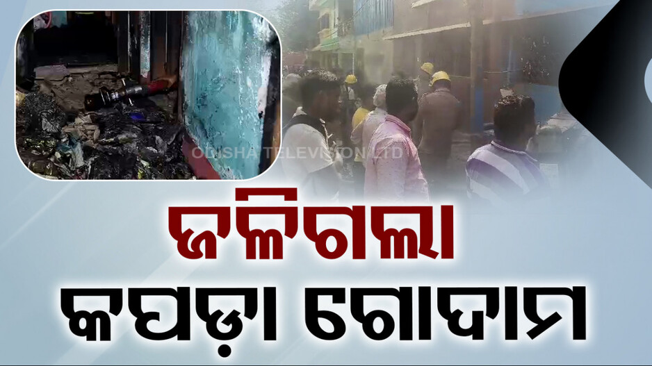 Bhubaneswar Fire: ରାଜଧାନୀରେ ଭୟଙ୍କର ଅଗ୍ନିକାଣ୍ଡ; ହୁତୁହୁତୁ ହୋଇ ଜଳିଗଲା କପଡ଼ା ଗୋଦାମ