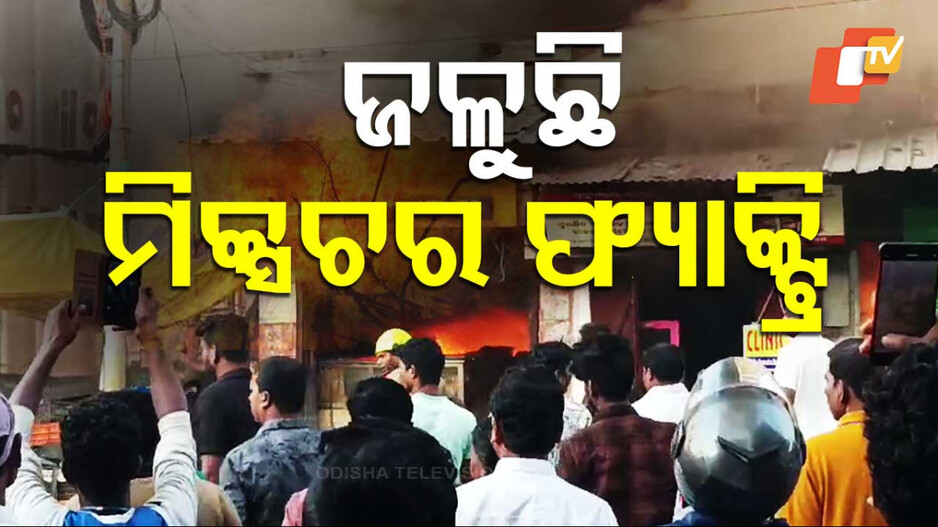 Fire Breaks Out: ରାଜଧାନୀରେ ଭୟାବହ ଅଗ୍ନିକାଣ୍ଡ; ଜଳୁଛି ମିକ୍ସଚର ଫ୍ୟାକ୍ଟ୍ରି
