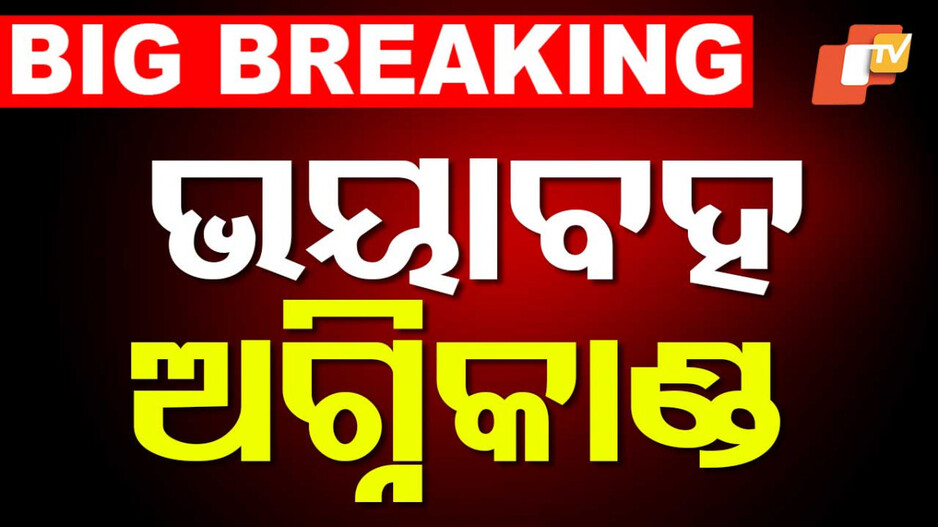 Girls' Hostel: ଗର୍ଲସ ହଷ୍ଟେଲରେ ଭୟାବହ ଅଗ୍ନିକାଣ୍ଡ, ବାଲକୋନିରେ ଛିଡା ହୋଇ ଚିତ୍କାର କଲେ ଛାତ୍ରୀ