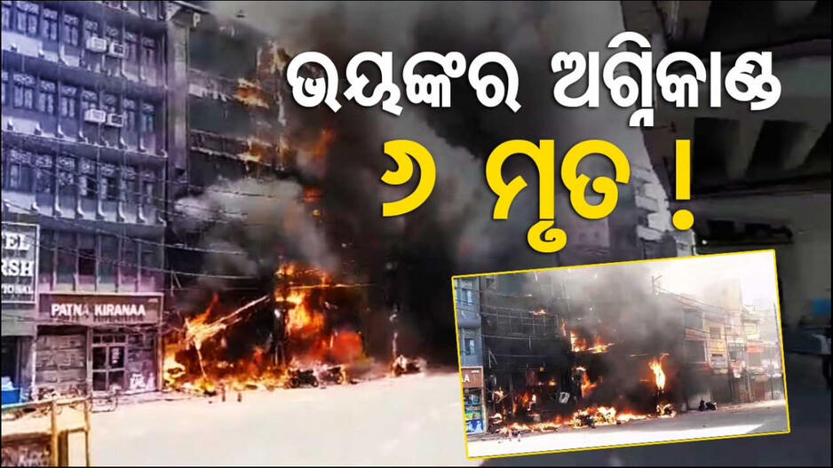 ହୋଟେଲ୍‌ରେ ଲାଗିଲା ଭୟଙ୍କର ନିଆଁ...୬ ଜଳିଗଲେ,୨୦ ଗୁରୁତର