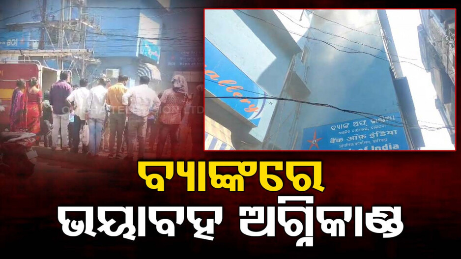 ରୋଷେଇ ଘରୁ ବ୍ୟାଙ୍କରେ ବ୍ୟାପିଥିଲା ନିଆଁ, ବାଥ୍‌ରୁମ୍‌ରେ ଫସିଥିଲେ କର୍ମଚାରୀ