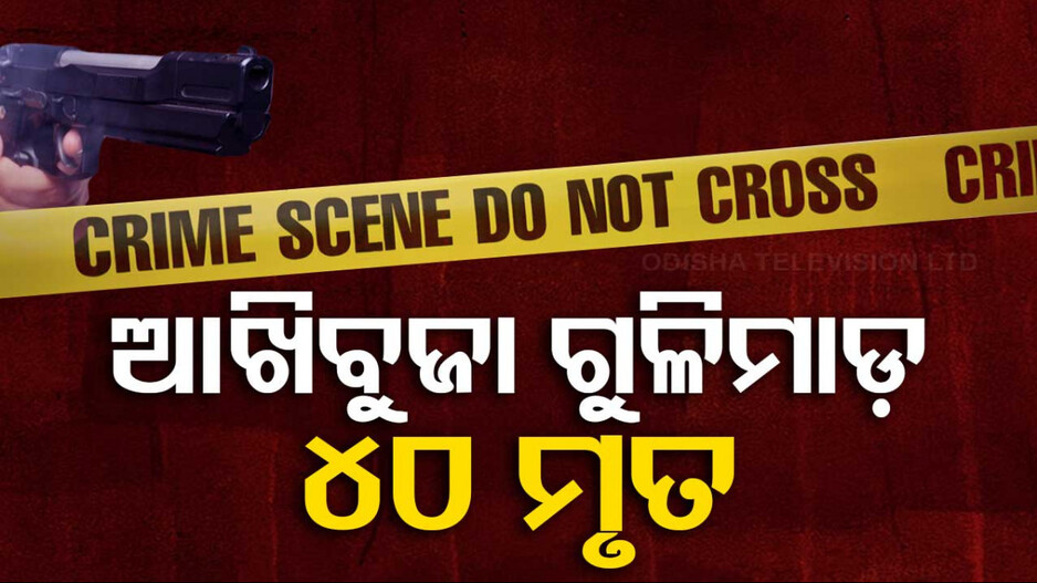 ଗାଁରେ ପଶି ଦୁର୍ବୃତ୍ତଙ୍କ ଆଖିବୁଜା ଗୁଳିମାଡ଼; ଚାଲିଗଲା ୪୦ ଜୀବନ