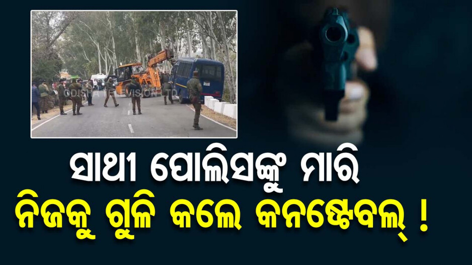 Policemen Shoot Dead: ପୋଲିସ ବସ୍‌ରେ ଫୁଟିଲା ଗୁଳି; ସାଥୀ ପୋଲିସଙ୍କୁ ମାରି ନିଜକୁ ଗୁଳି କଲେ କନଷ୍ଟେବଲ୍ !