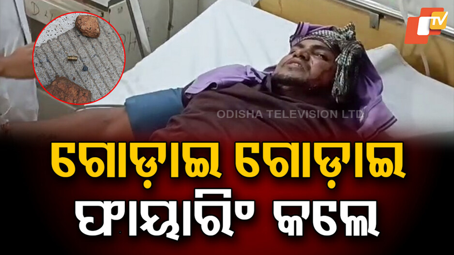 Baripada Firing Incident: ଫଲୋ କଲେ...ଅଟକାଇଲେ ; ଗୋଡ଼ାଇ ଗୋଡ଼ାଇ ଗୁଳିମାଡ଼ କଲେ