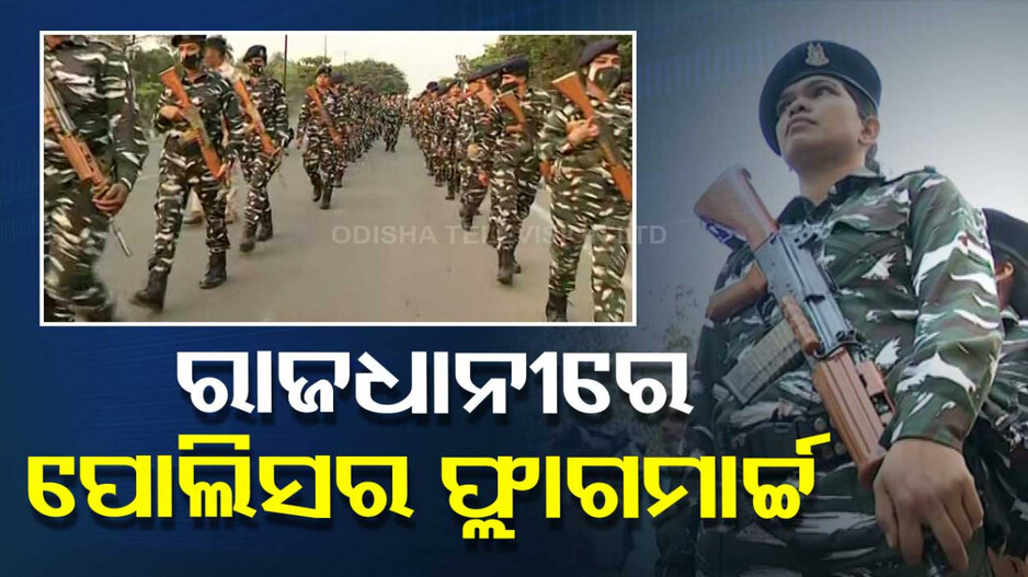 ନିର୍ବାଚନ ପୂର୍ବରୁ କଡ଼ା ସୁରକ୍ଷା, ଭୁବନେଶ୍ୱରରେ ଫ୍ଲାଗମାର୍ଚ୍ଚ କଲା କେନ୍ଦ୍ରୀୟ ଫୋର୍ସ