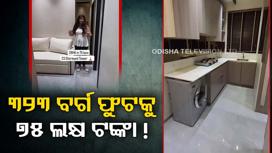 ହୋଶ ଉଡ଼ାଉଛି ଘରର ଦାମ...୩୨୩ ବର୍ଗ ଫୁଟକୁ ୭୫ ଲକ୍ଷ ଟଙ୍କା!