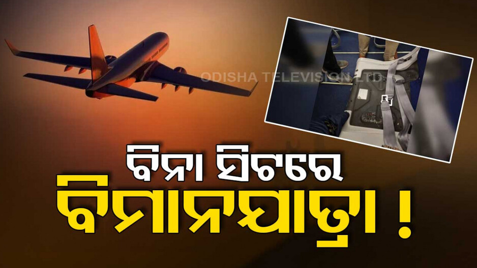 ବିମାନରେ ଯାତ୍ରା କରୁଛନ୍ତି କି...ସାବଧାନ...ମିଳି ନପାରେ ସିଟ୍...