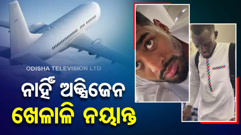 ଇଏ ବିମାନ ନା ମୃତ୍ୟୁଯନ୍ତା ! ନାହିଁ ଅମ୍ଲଜାନ...ବୋହୁଛି ଗମ୍‌ଗମ୍ ଝାଳ