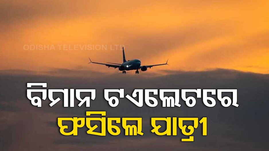 ଖୋଲିଲାନି ବିମାନର ଟଏଲେଟ ଡୋର୍ , ଘଣ୍ଟାଏ କାଳ ଫସି ରହିଲେ ଯାତ୍ରୀ