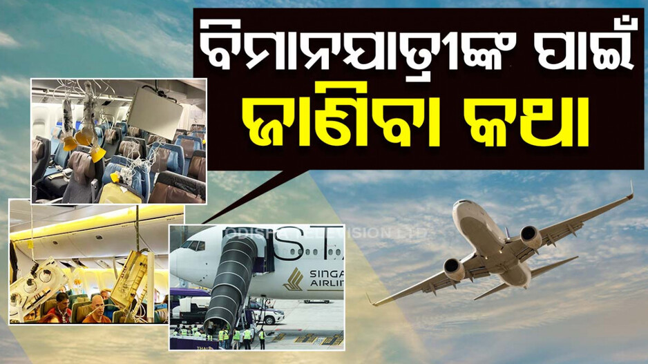 ଆପଣ ବିମାନଯାତ୍ରା କରୁଛନ୍ତି କି, ଝଡ଼ ସମୟରେ ହଠାତ୍ ଥରି ଉଠିଲେ କ’ଣ କରିବେ...