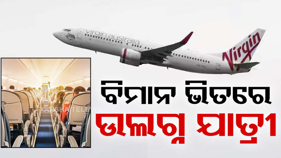ଉନ୍ମତ ଯାତ୍ରୀଙ୍କ ବିଚିତ୍ର କାରନାମା; ଉଲଗ୍ନ ହେଲେ, ବିମାନ ଭିତରେ ଦୌଡ଼ିଲେ...