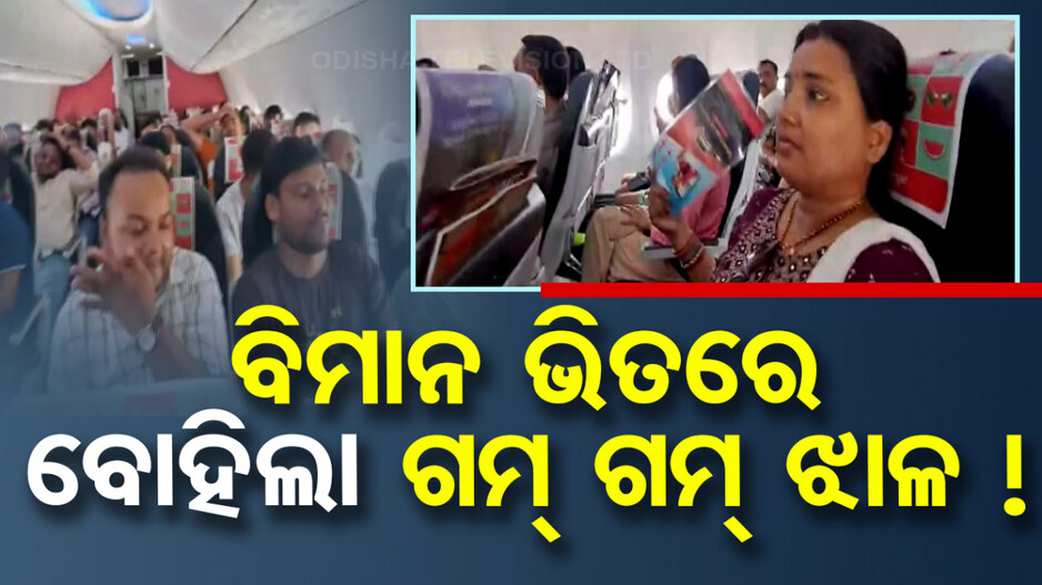 ବିମାନରେ ଚାଲିଲାନି ଏସି, ଝାଳରେ ଭିଜିଲେ ଲୋକେ; କାଗଜ-ମାଗାଜିନ୍ ପାଲଟିଲା ବିଞ୍ଛଣା