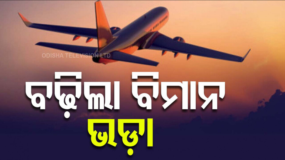 Airfares increased: ବଡ଼ଦିନ ଓ ନୂଆ ବର୍ଷ ଛୁଟିରେ ଯାତ୍ରୀଙ୍କୁ ଝଟକା; ମହଙ୍ଗା ହେଉଛି ବିମାନ ଭଡ଼ା