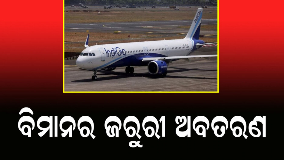 Indigo Flight: ମଝି ଆକାଶରେ ଇଞ୍ଜିନ୍ ଫେଲ୍: ଇଣ୍ଡିଗୋ ବିମାନର ଜରୁରୀ ଅବତରଣ