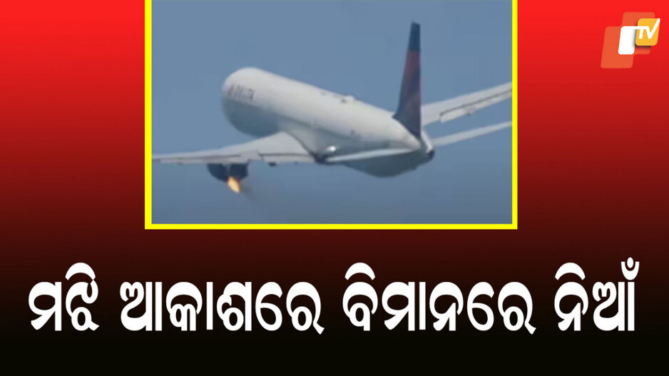 ଉଡାଣ ଭରିବା ପରେ ବିମାନ ଇଞ୍ଜିନରେ ଲାଗିଲା ନିଆଁ, ଥିଲେ ୩୦୦ରୁ ଅଧିକ ଯାତ୍ରୀ