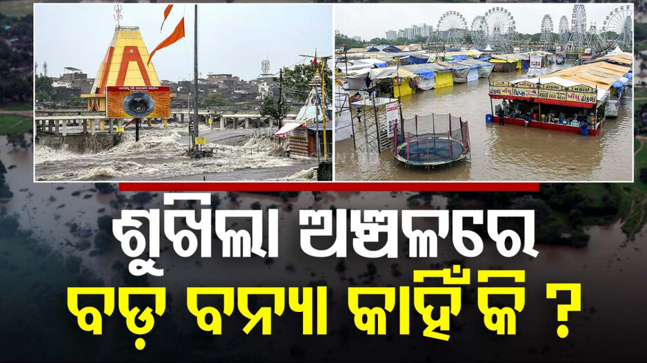 କାହିଁକି ବୁଡ଼ିଲା ଗୁଜରାଟ; ପାଣିପାଗ ବିଜ୍ଞାନୀ କହିଲେ ବଡ଼ କାରଣ...ଜାଣନ୍ତୁ