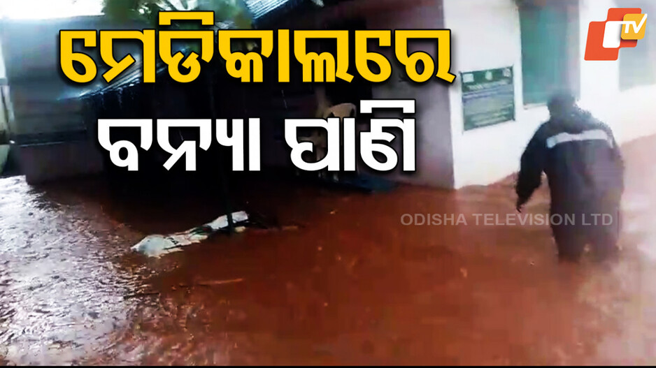 ମାଡ଼ି ଆସିଲା ବନ୍ୟାପାଣି, ଅଧା ବୁଡ଼ିଗଲା ମେଡିକାଲ୍