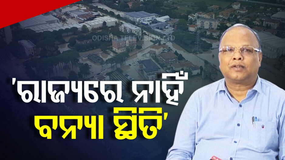 ‘ରାଜ୍ୟରେ ଏବେ ନାହିଁ ବନ୍ୟା ସ୍ଥିତି, ମହାନଦୀ ଉପରମୁଣ୍ଡରେ କମୁଛି ଜଳସ୍ତର’