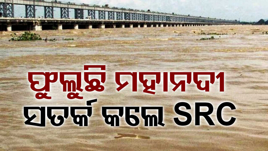 ବଢ଼ୁଛି ମହାନଦୀ ଜଳସ୍ତର, ତଳିଆ ଅଞ୍ଚଳରେ ପଶିପାରେ ବନ୍ୟାପାଣି