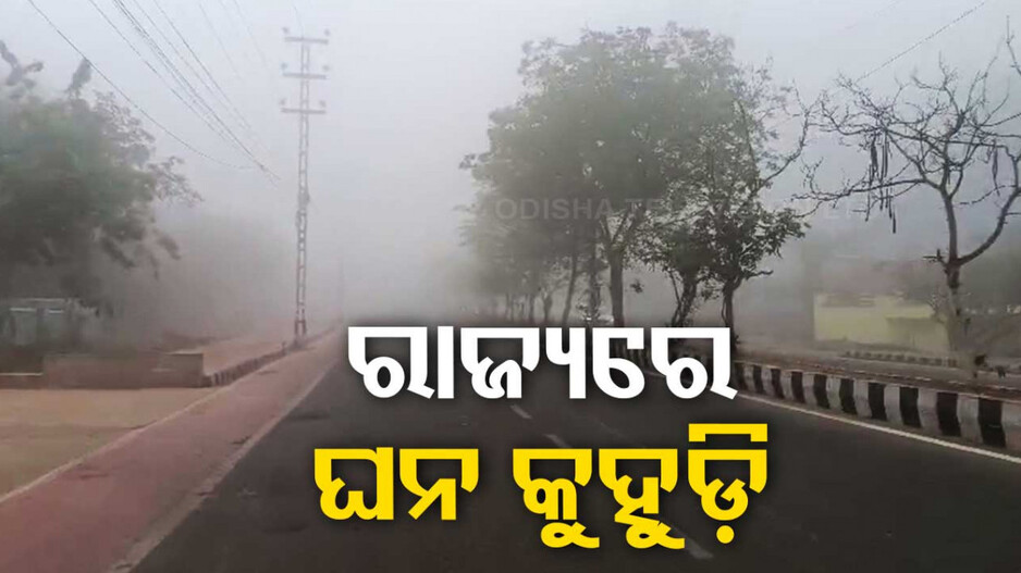 ଘୋଡ଼େଇ ରଖିଛି ଘନ କୁହୁଡ଼ି; ଗାଡ଼ି ଚଳାଚଳ ବାଧାପ୍ରାପ୍ତ..
