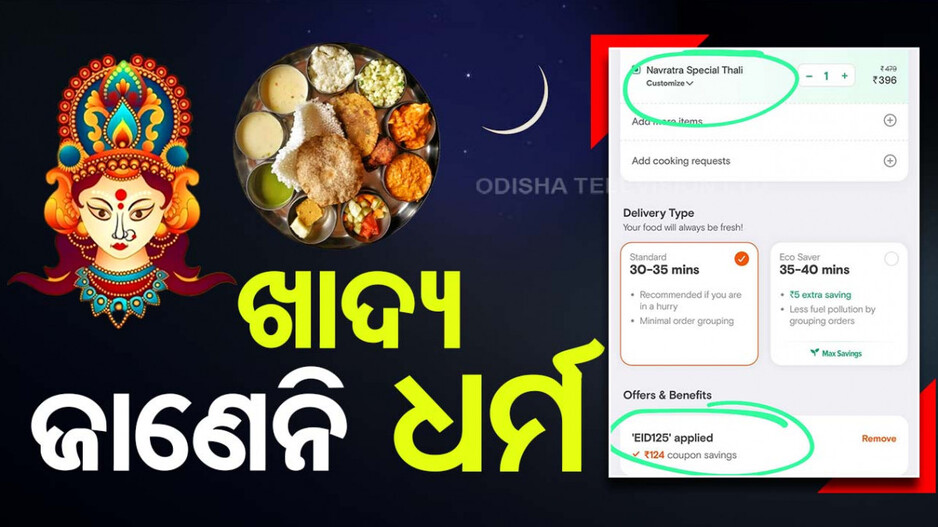 ନବରାତ୍ର ପାଇଁ ମଗାଇଲେ ଖାଇବା, ମିଳିଲା ‘ଇଦ୍ ଡିସକାଉଣ୍ଟ’