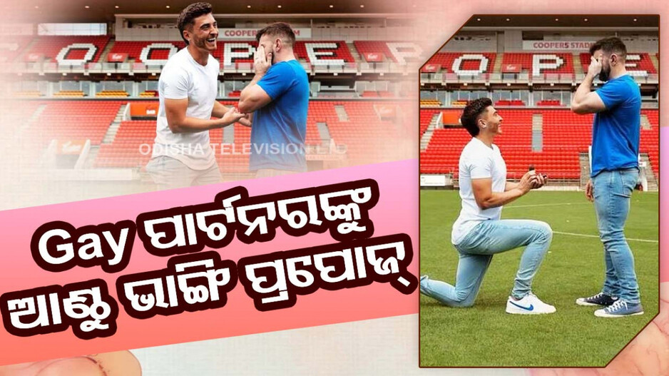 ପଡ଼ିଆ ମଝିରେ ରୋମାନ୍ସ; Gay ପାର୍ଟନର୍‌ଙ୍କୁ ଜୀବନସାଥୀ କଲେ ଫୁଟବଲର୍‌