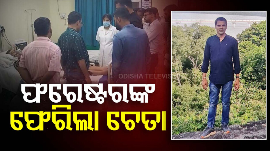 ୧୦ ଘଣ୍ଟା ପରେ ଫେରିଲା ଫରେଷ୍ଟରଙ୍କ ଚେତା, ଭୁଲରେ ବାଜିଥିଲା ଟ୍ରାଙ୍କୁଲାଇଜ୍‌ ଇଞ୍ଜେକସନ୍‌