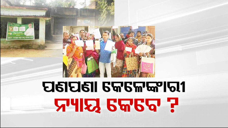 ପଣପଣା ସମବାୟ ସମିତି ଦୁର୍ନୀତି ! ୭ ବର୍ଷ ପରେ ବି ଜମାକାରୀଙ୍କୁ ମିଳୁନି ଟଙ୍କା