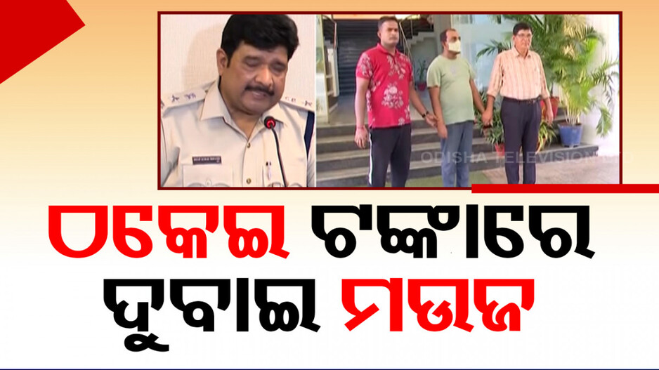ଠକ ଦମ୍ପତ୍ତି ! ଲୋକଙ୍କ ଟଙ୍କାରେ ଦୁବାଇରେ କରୁଥିଲେ ମଉଜ, ଲକ୍ଷ୍ନୌରୁ ଗିରଫ କଲା EOW