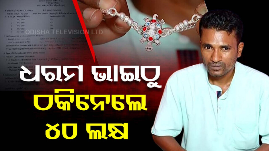 ଧରମ ଭାଇ କରି ୪୦ ଲକ୍ଷ ଠକି ନେଲା ଧରମ ଭଉଣୀ !