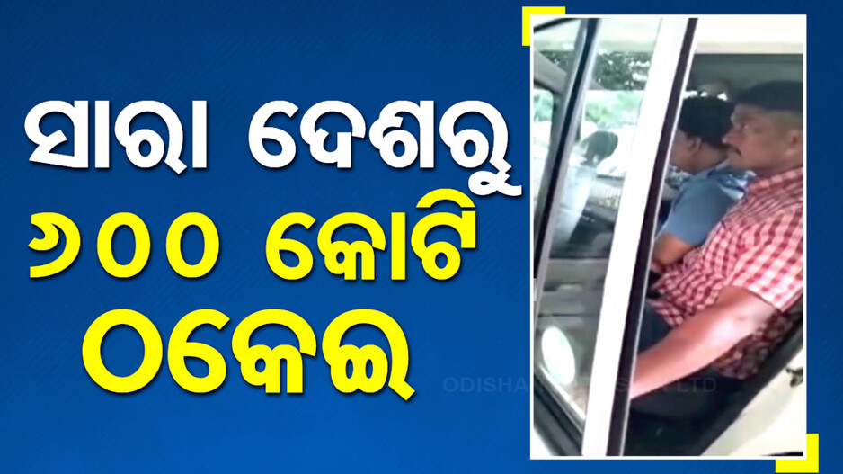 ମହାଠକକୁ ବାନ୍ଧିଲା EOW; ସାରା ଦେଶରୁ ଲୁଟିଥିଲା ୬୦୦ କୋଟି