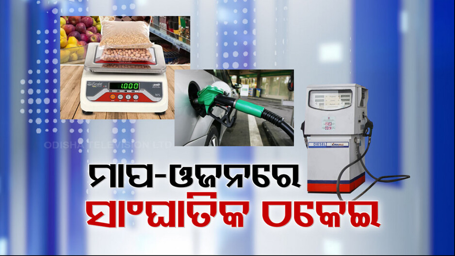 ଆମେ କିଣୁଥିବା ସାମଗ୍ରୀର ପରିମାଣ ମୂଲ୍ୟ ଅନୁସାରେ ଠିକ୍ ରହୁଛି ତ ? 