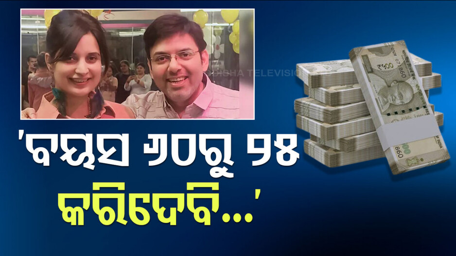 ବୃଦ୍ଧଙ୍କୁ ଯୁବକ ବନାଇବା ପାଇଁ ଦେଲେ ପ୍ରତିଶ୍ରୁତି, ୩୫ କୋଟି ଠକିନେଲେ ଦମ୍ପତି